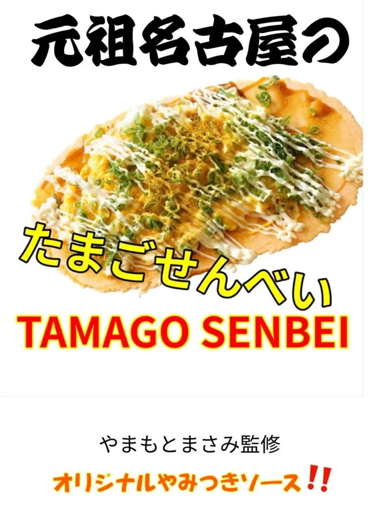やまもとまさみ監修 たまごせんべい